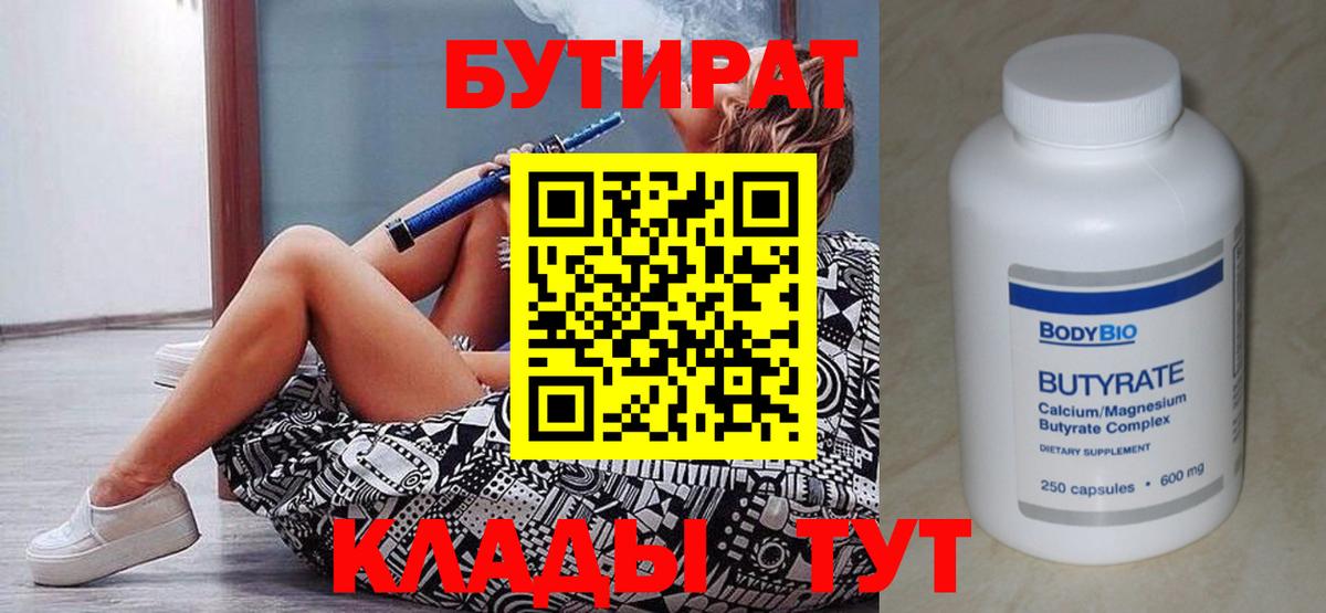 БУТИРАТ  Вход с VPN  Шали  БУТИРАТ бутандиол 