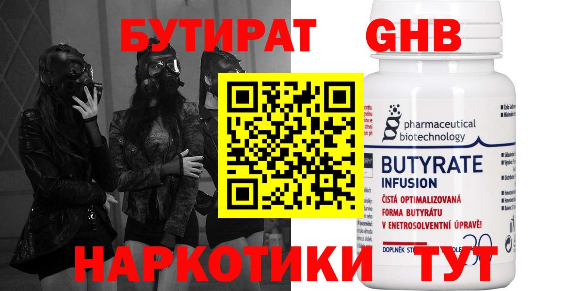 Бутират Butirat Шали