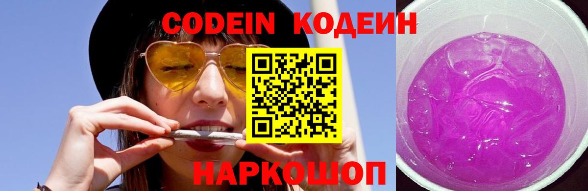 Кодеиновый сироп Lean Purple Drank Шали